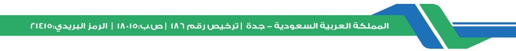 المملكة العربية السعودية – جدة | ترخيص رقم ١٨٦ | ص.ب: ١٨٠١٥ | الرمز البريدي: ٢١٤١٥